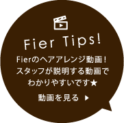 Fierのヘアアレンジ動画